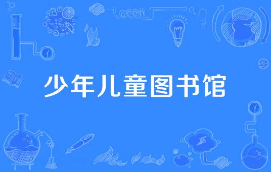少年儿童图书馆