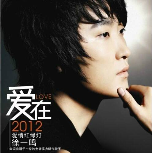 爱情红绿灯（2011年徐一鸣演唱歌曲）