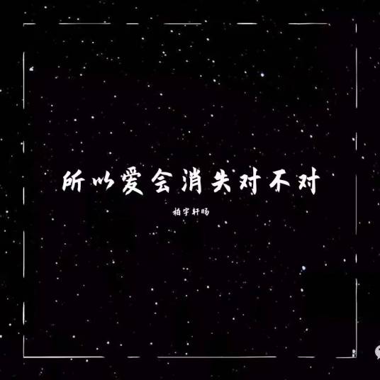 所以爱会消失对不对（柏宇轩旸演唱的歌曲）