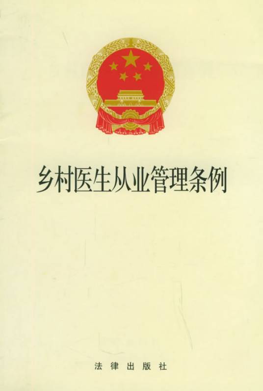 乡村医生从业管理条例
