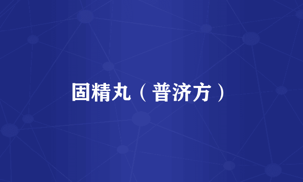 固精丸（普济方）
