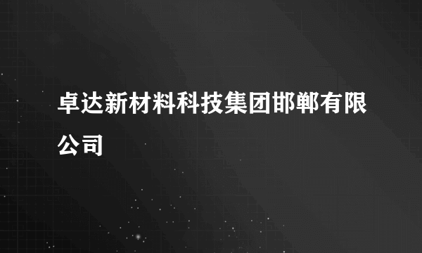 卓达新材料科技集团邯郸有限公司