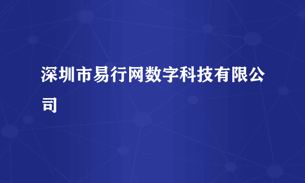 深圳市易行网数字科技有限公司