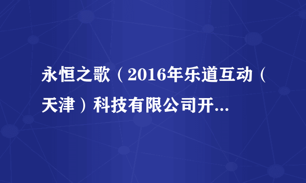 永恒之歌（2016年乐道互动（天津）科技有限公司开发的角色扮演类手游）
