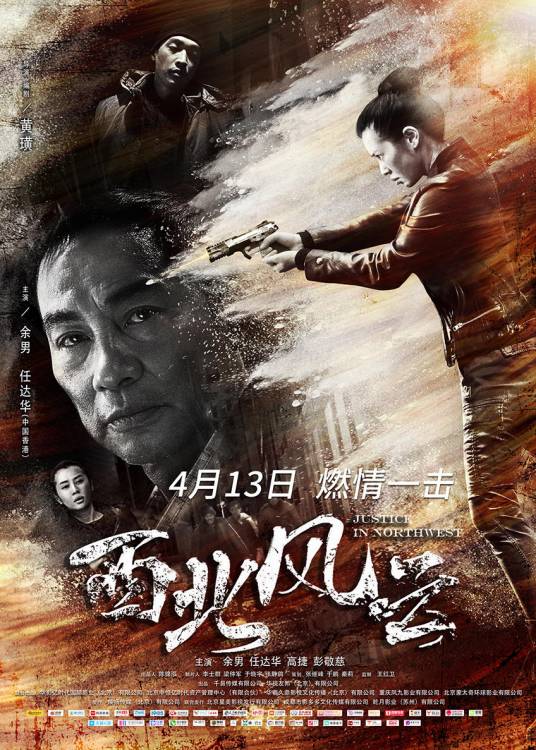 西北风云（2018年余男、任达华主演犯罪剧情电影）
