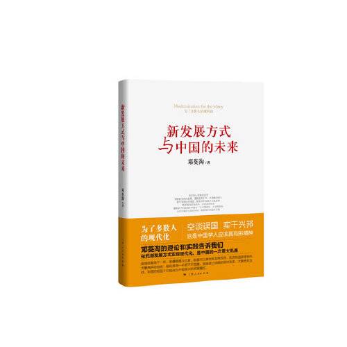 邓英淘著：新发展方式与中国的未来