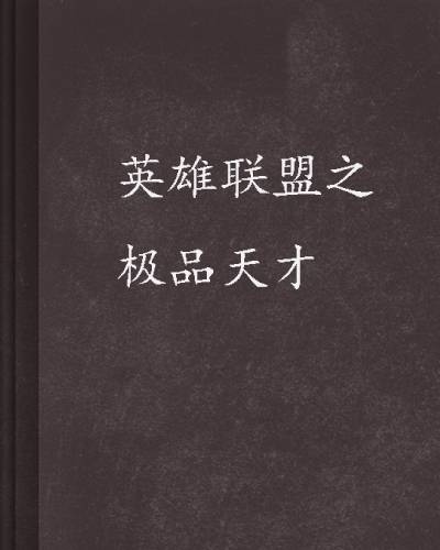 英雄联盟之极品天才