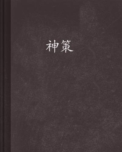 神策（黯然销魂创作的小说）