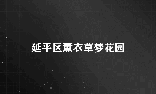 延平区薰衣草梦花园