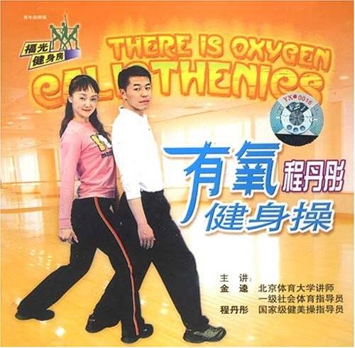 程丹彤有氧健身操(1VCD)