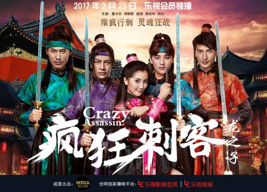 疯狂刺客（2017年董小白、刘明哲等主演的古装剧）