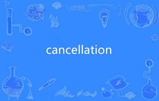cancellation（英语单词）