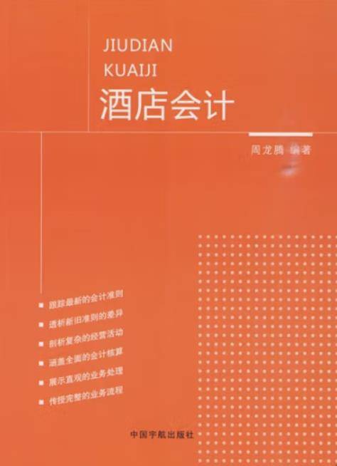 酒店会计