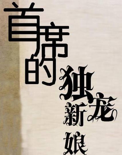 首席的独宠新娘