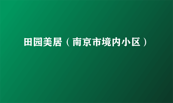 田园美居（南京市境内小区）