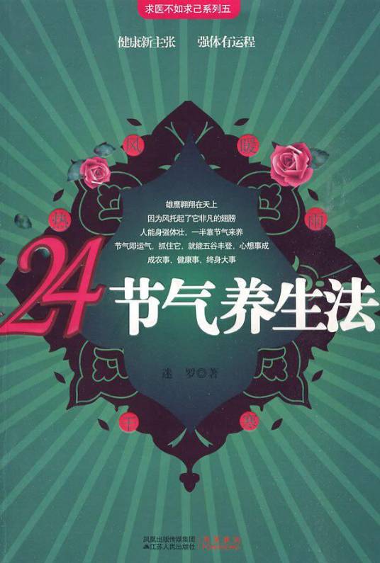 24节气养生法（2010年江苏人民出版社出版图书）