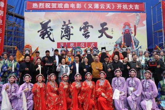 义薄云天（2023年李树建等主演的豫剧电影）