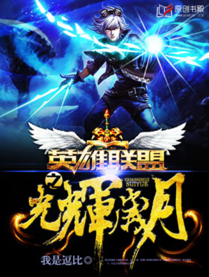 英雄联盟（我是逗比创作的网络小说）