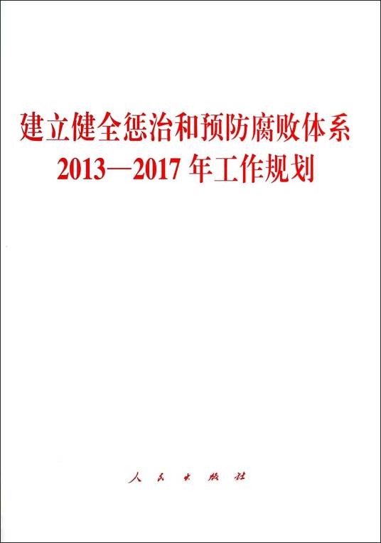 建立健全惩治和预防腐败体系2013-2017年工作规划
