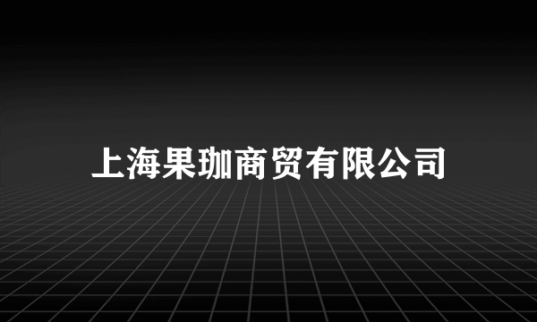 上海果珈商贸有限公司