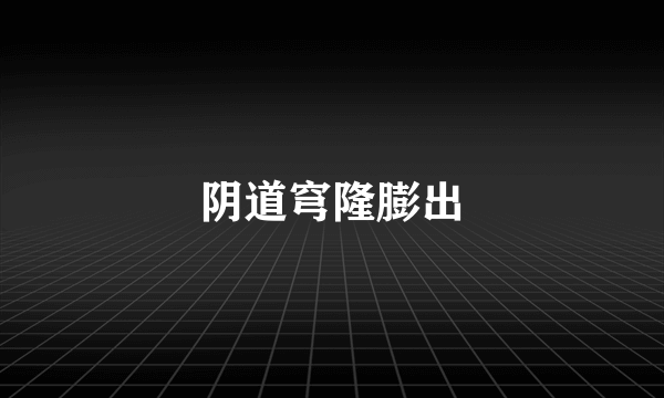 阴道穹隆膨出