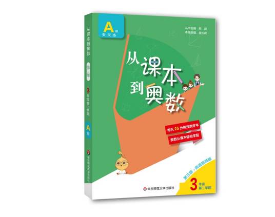 从课本到奥数·三年级第二学期A版（第二版）