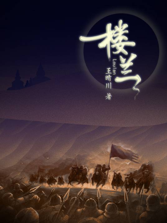 楼兰（著名历史悬疑作家王晴川创作小说）