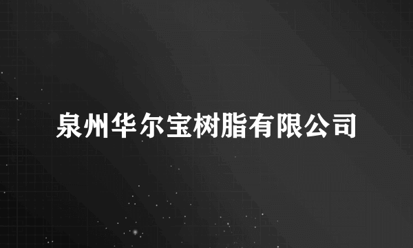 泉州华尔宝树脂有限公司