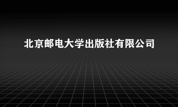 北京邮电大学出版社有限公司