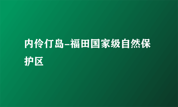 内伶仃岛-福田国家级自然保护区
