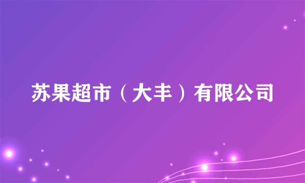 苏果超市（大丰）有限公司