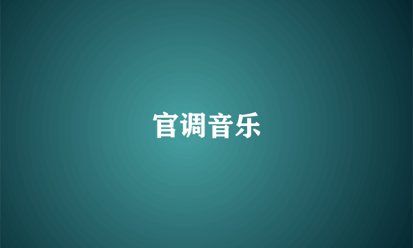 官调音乐
