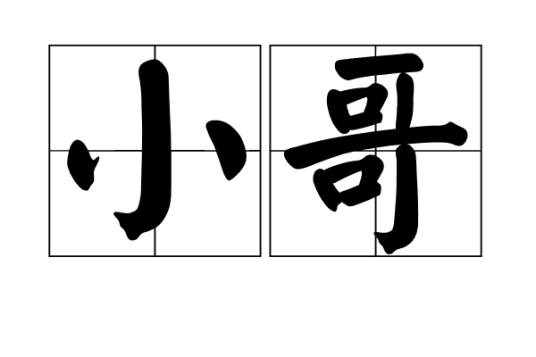 小哥（称谓）