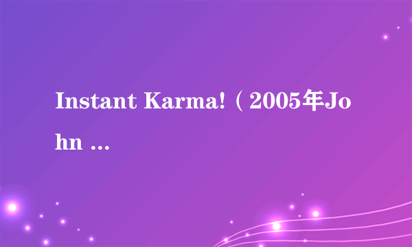 Instant Karma!（2005年John Lennon演唱的歌曲）