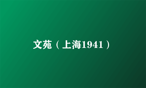 文苑（上海1941）