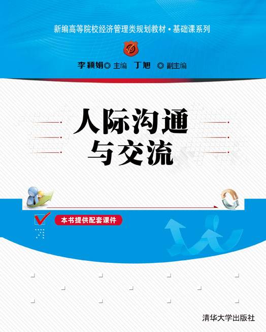 人际沟通与交流（第2版）（清华大学出版社发行部出版的书籍）