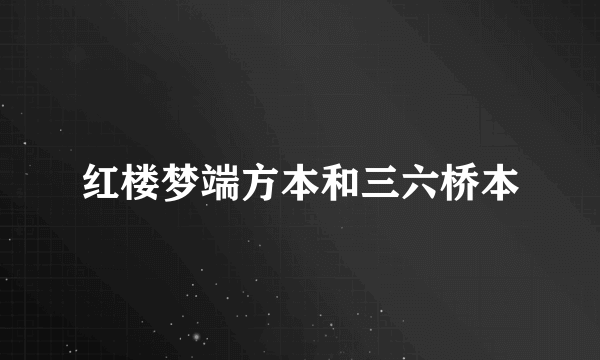 红楼梦端方本和三六桥本