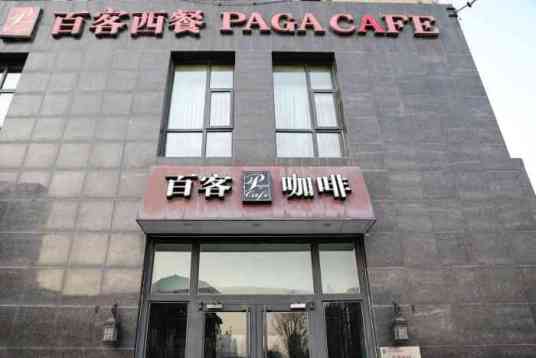 百客咖啡（国际大厦店）