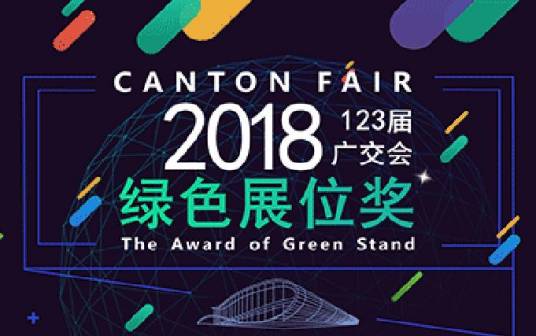 第123届中国进出口商品交易会