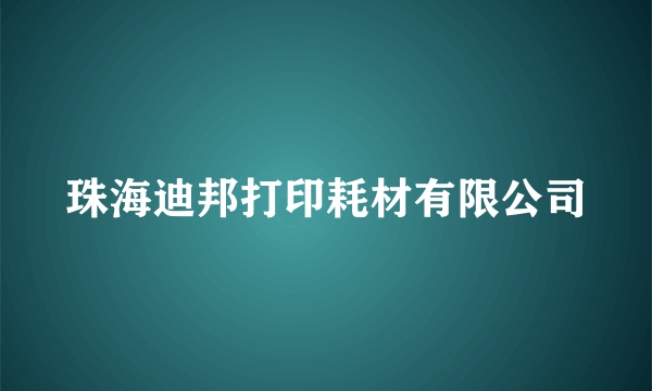 珠海迪邦打印耗材有限公司