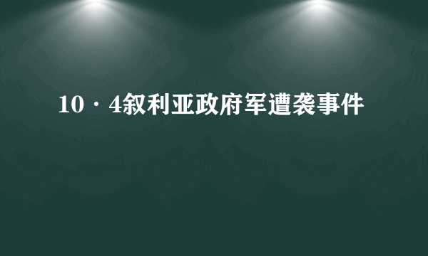 10·4叙利亚政府军遭袭事件