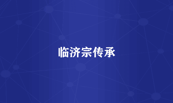临济宗传承
