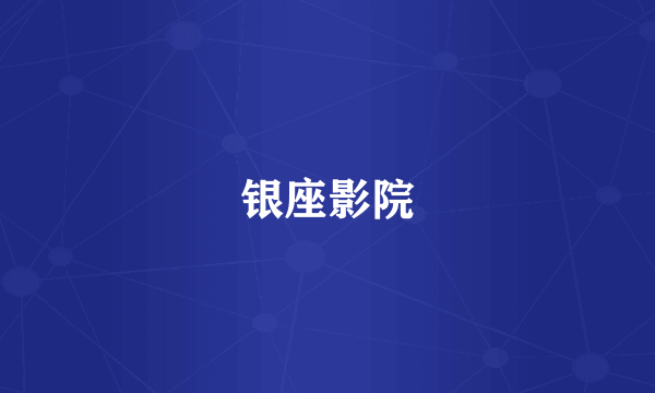 银座影院