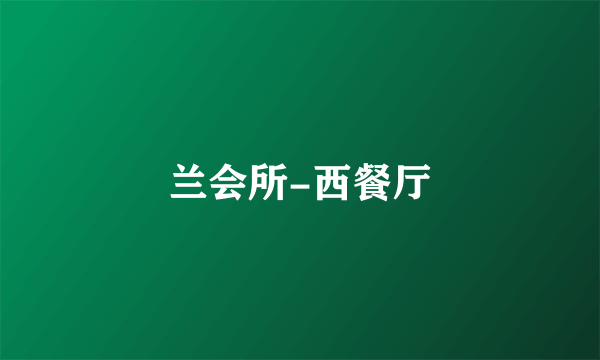 兰会所-西餐厅