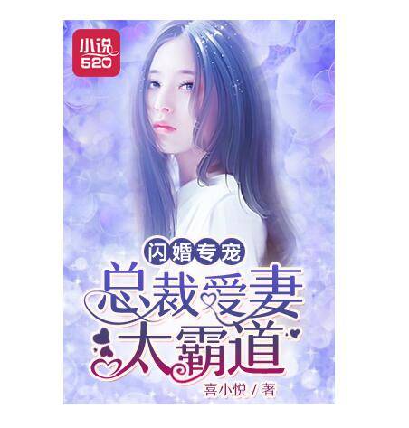 闪婚专宠总裁爱妻太霸道