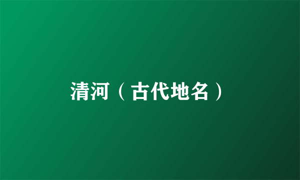 清河（古代地名）