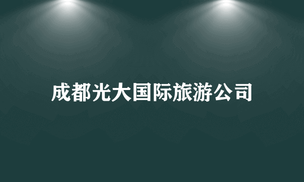 成都光大国际旅游公司