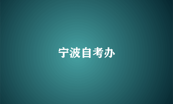 宁波自考办