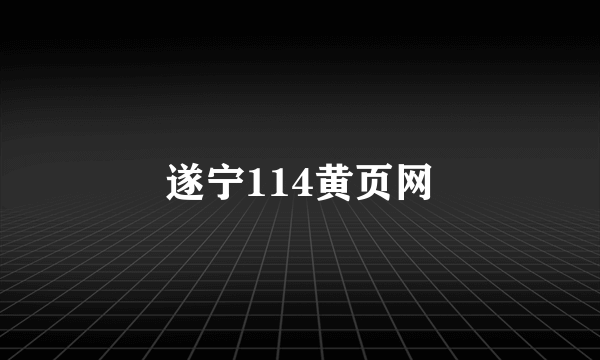 遂宁114黄页网