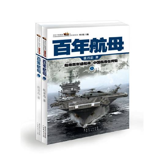 话说中国海洋军事系列丛书：百年航母